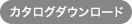 カタログダウンロード