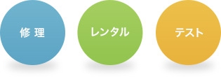 弊社は3本柱をメインにきめこまやかなサービスを提供しています